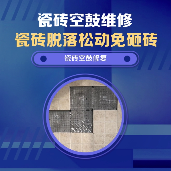 天镇瓷砖空鼓维修公司分享卫生间墙面瓷砖空鼓面积较大时，如何进行注浆修补？