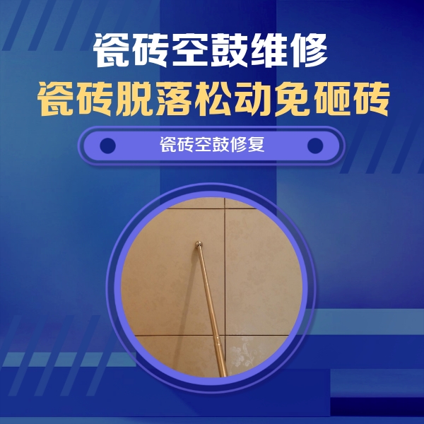 天镇瓷砖空鼓维修公司分享如何判断瓷砖空鼓的面积？