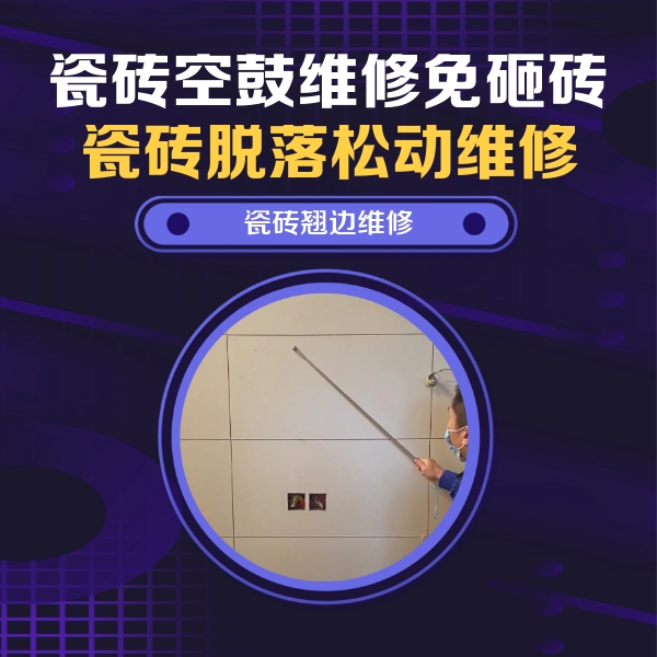 天镇瓷砖空鼓维修公司分享瓷砖空鼓面积较大时，除了注浆修补还有哪些维修方法？