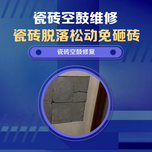 天镇瓷砖空鼓维修公司分享砖缝注浆修补空鼓的注意事项有哪些？