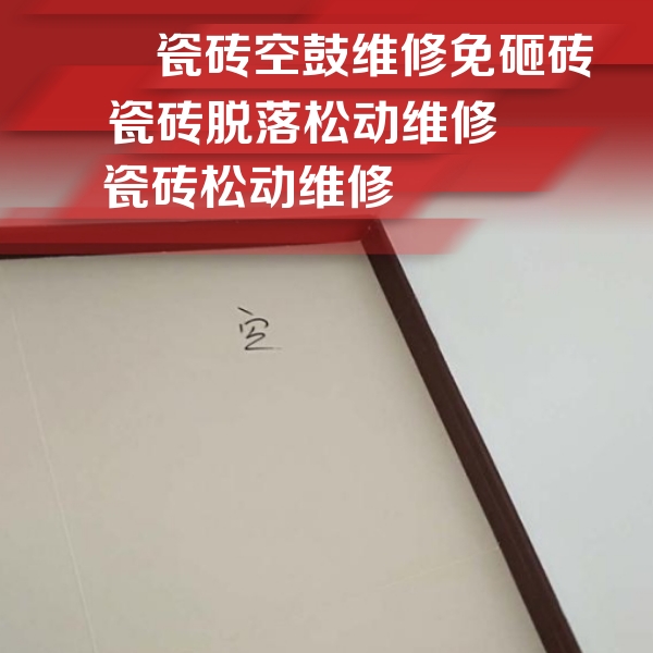天镇瓷砖空鼓维修公司分享卫生间墙面瓷砖空鼓