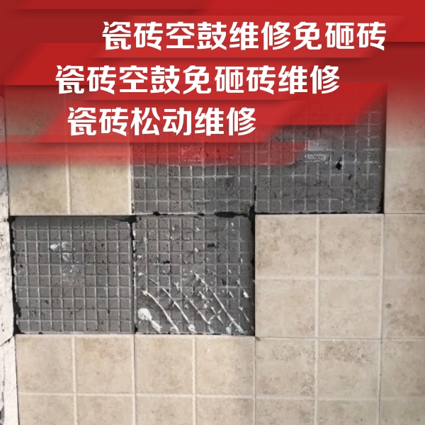 天镇瓷砖空鼓维修公司分享地砖空鼓维修的知识
