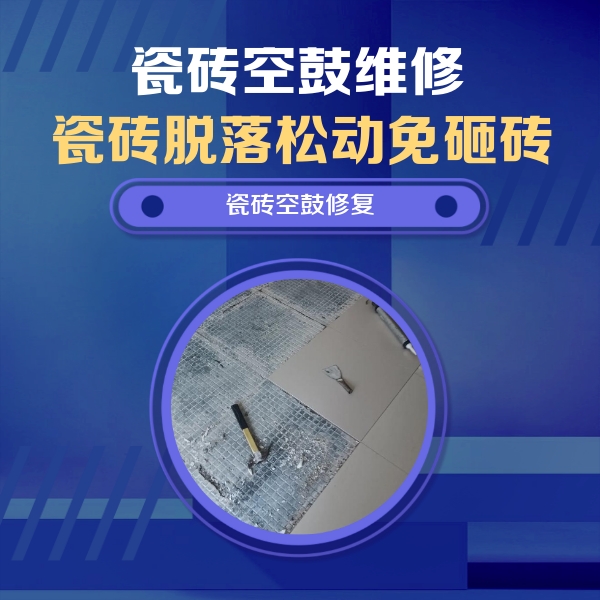天镇瓷砖空鼓维修公司分享瓷砖松动维修的方法