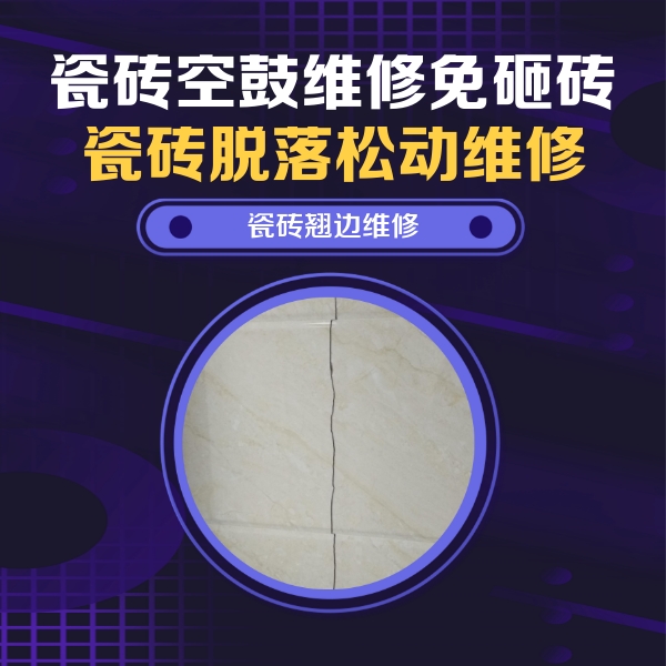 天镇瓷砖空鼓维修公司分享砖缝注浆修补空鼓的具体操作步骤是什么
