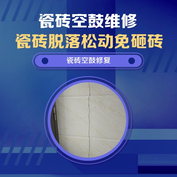 天镇瓷砖空鼓维修公司分享瓷砖空鼓面积较大时，除了注浆修补还有哪些维修方法？
